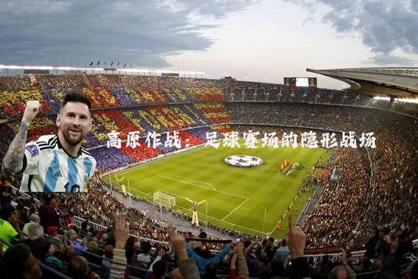 高原作战：足球赛场的隐形战场