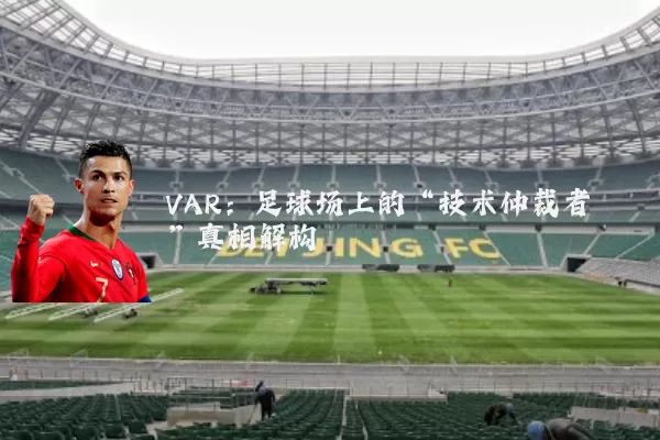 VAR:足球场上的“技术仲裁者”真相解构