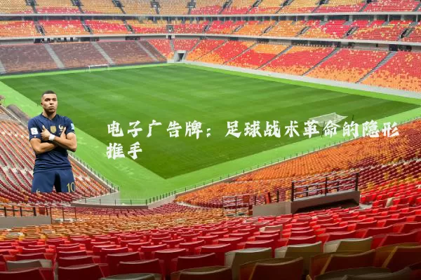 电子广告牌:足球战术革命的隐形推手