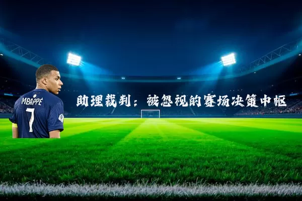 助理裁判:被忽视的赛场决策中枢