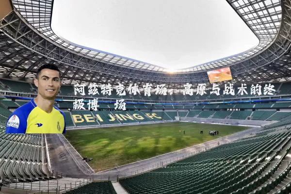 阿兹特克体育场：高原与战术的终极博弈场